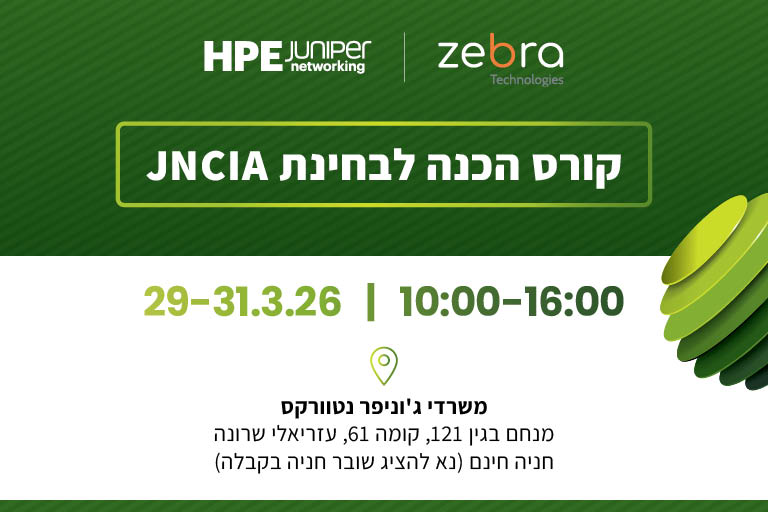 הדרכת JNCIA ב-29-31/3 – משרדי ג’וניפר נטוורקס